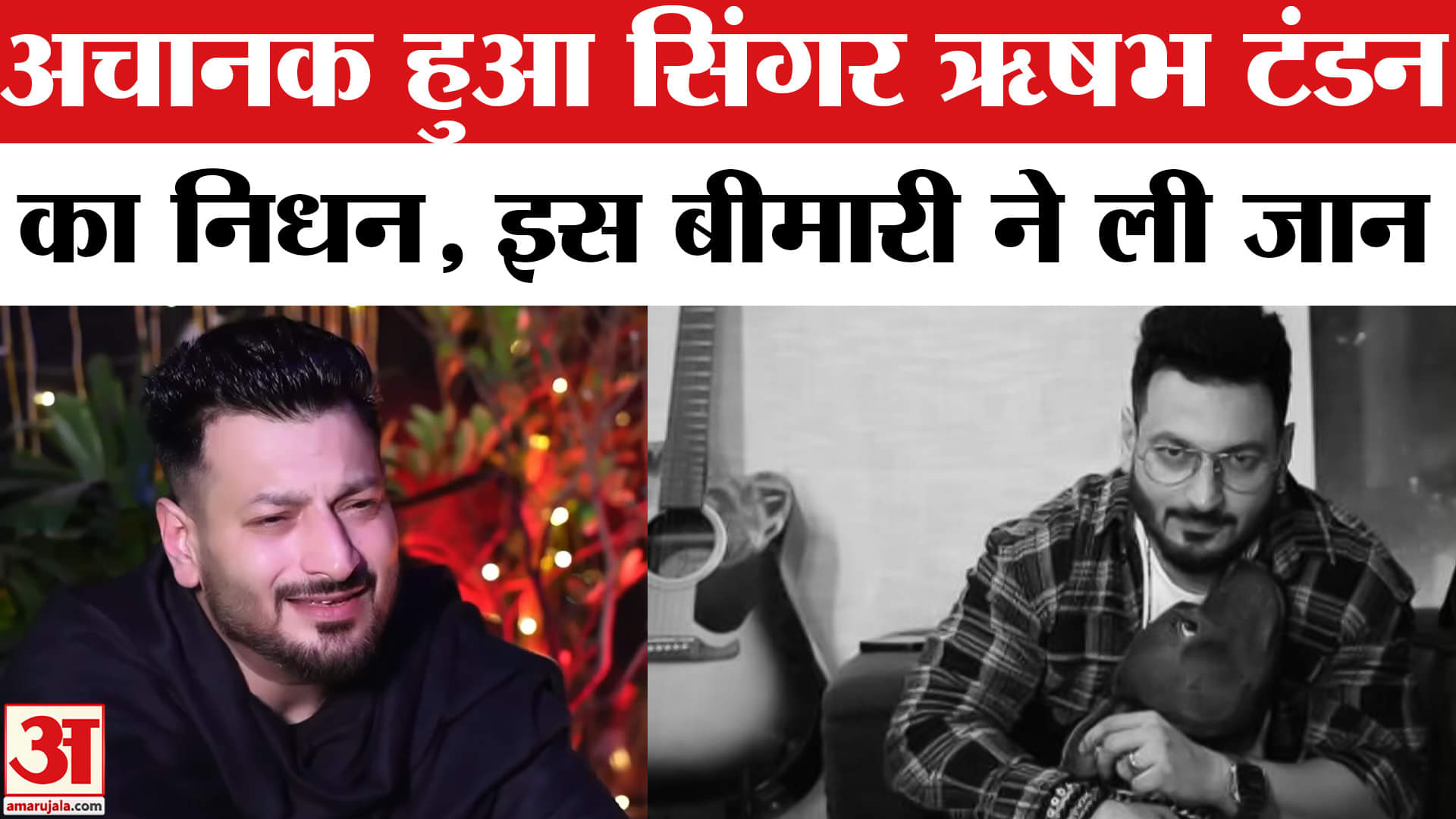 ऋषभ टंडन का निधन