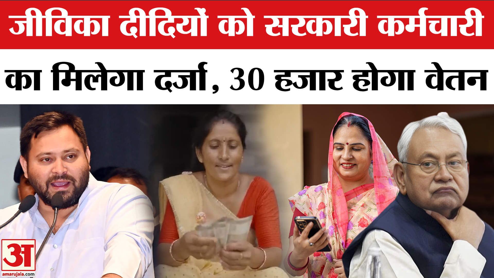 RJD MAA और BETI Scheme: जीविका दीदियों और संविदा कर्मियों के लिए Tejashwi Yadav का बड़ा एलान