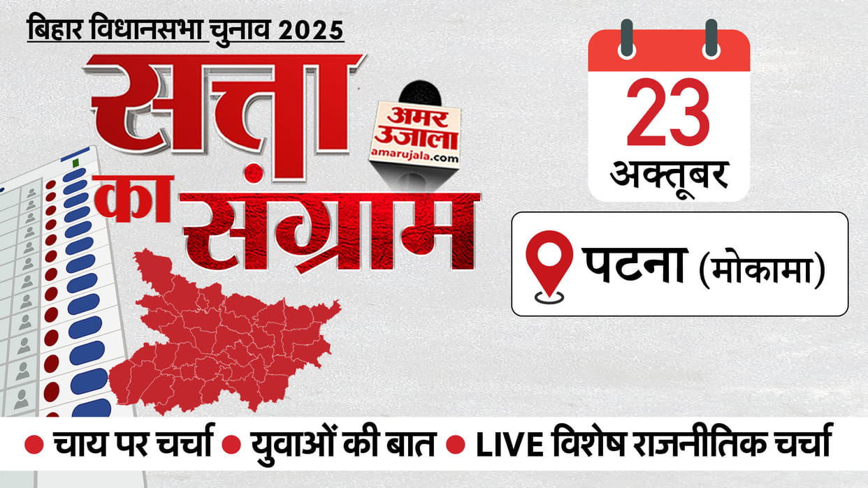 Satta Ka Sangram Bihar election 2025 coverage on Mokama seat Know candidates election history
