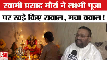 Swami Prasad Maurya on Lakshmi Puja: Swami Prasad Maurya has now raised questions on Lakshmi Puja, creating a