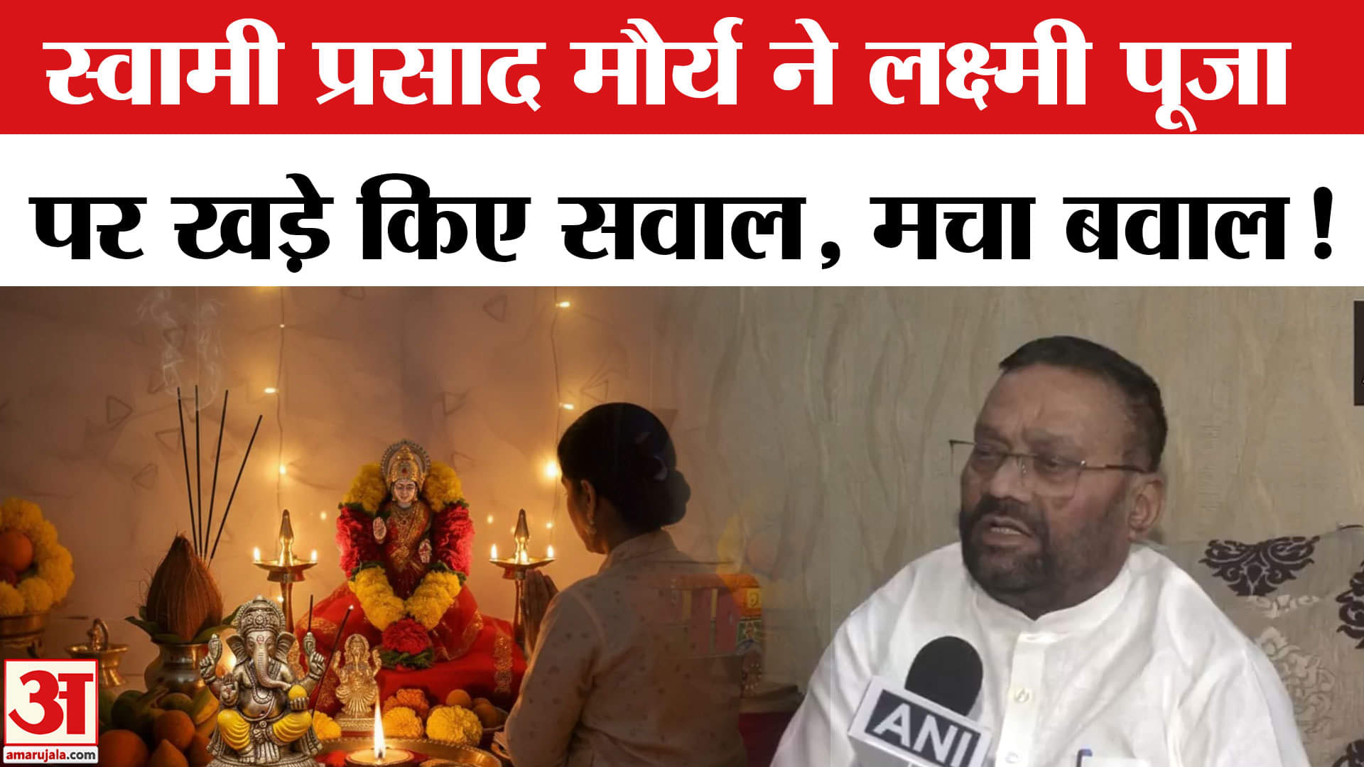 Swami Prasad Maurya on Lakshmi Pooja :स्वामी प्रसाद मौर्य ने अब लक्ष्मी पूजा पर खड़े किए सवाल, मचा ब