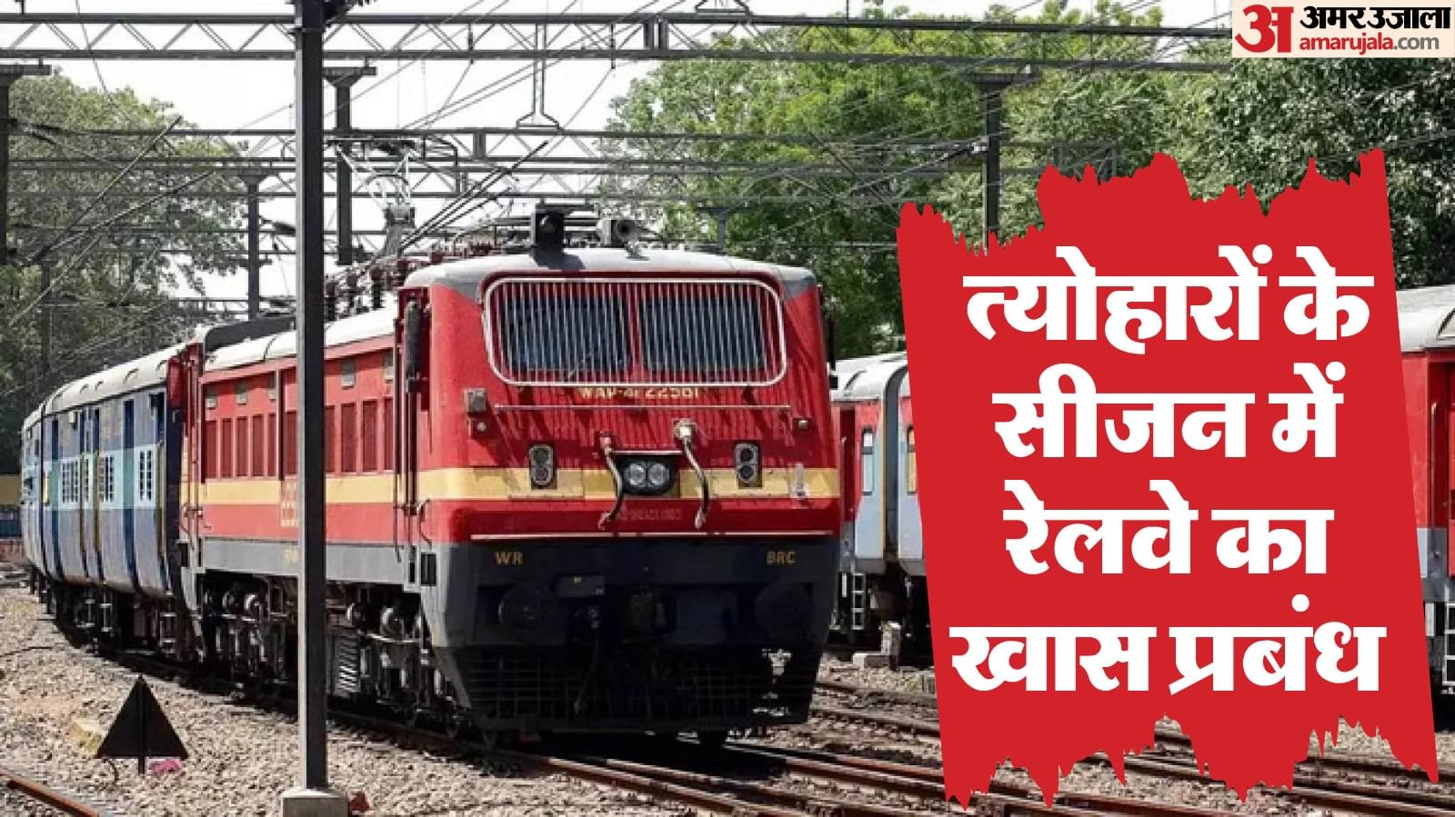 त्योहारी सीजन पर चलेंगी विशेष ट्रेनें।