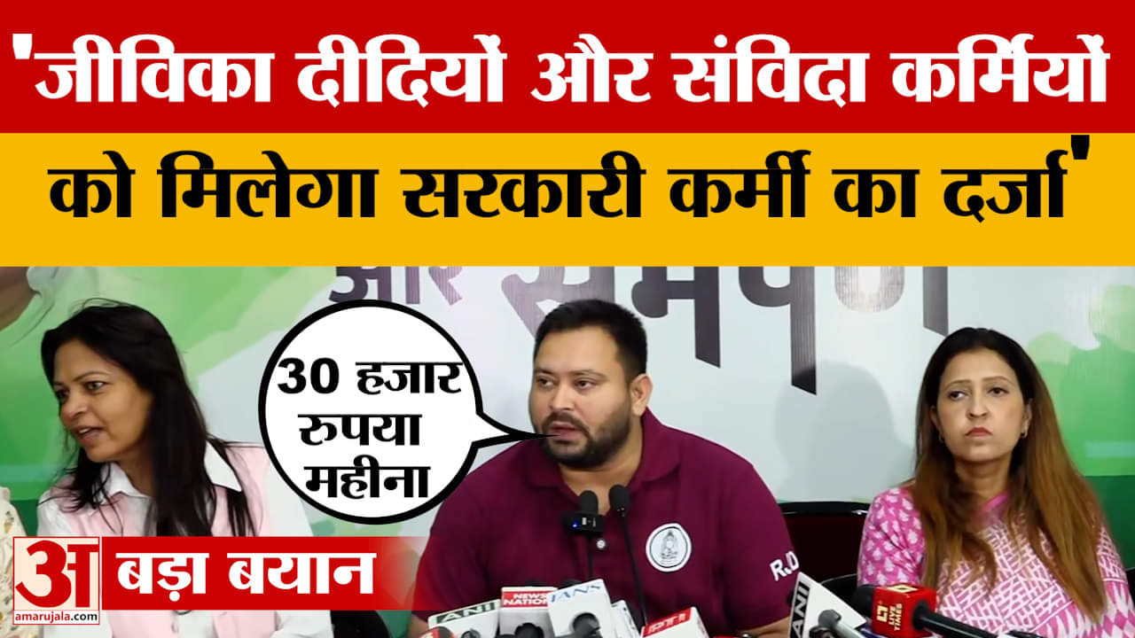 Tejashwi Yadav: जीविका दीदी को स्थाई नौकरी और 30 हजार रुपया महीना, तेजस्वी यादव का बड़ा एलान