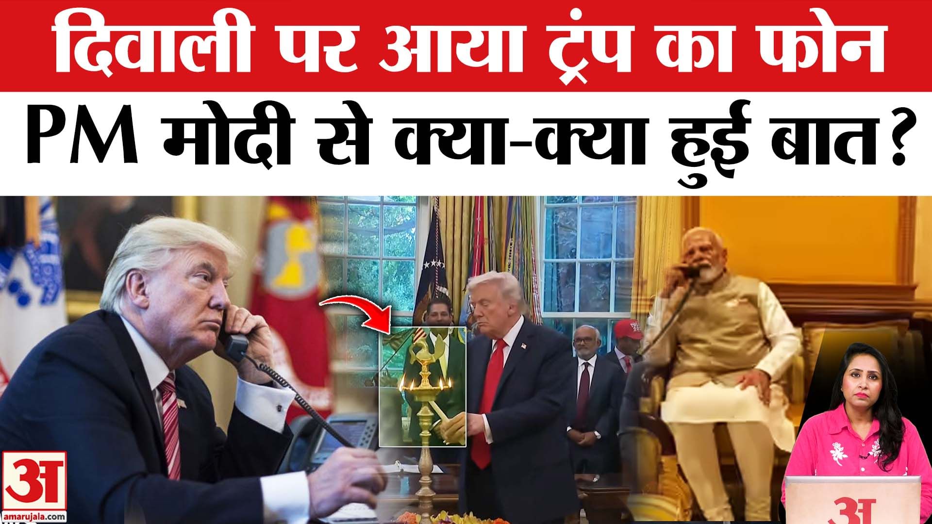 Trump Celebrates Diwali 2025: White House में दिवाली पर बोले ट्रंप, PM Modi से भी फोन पर की बात।