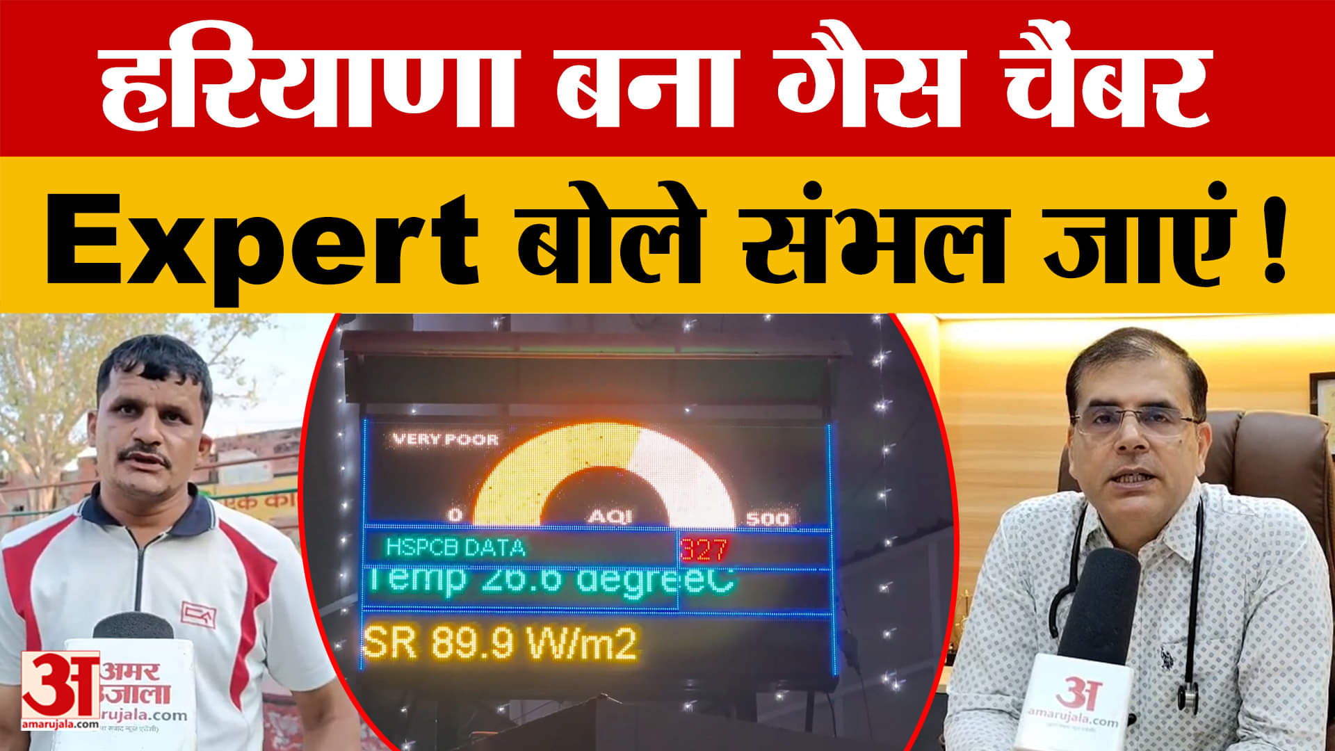 हरियाणा की हवा में प्रदूषण बढ़ा,आठ शहरों की वायु गुणवत्ता खराब श्रेणी में, देखिए रिपोर्ट