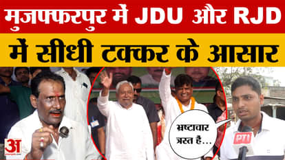 Bihar Assembly Elections 2025: A direct contest is expected between JDU and RJD in Muzaffarpur.