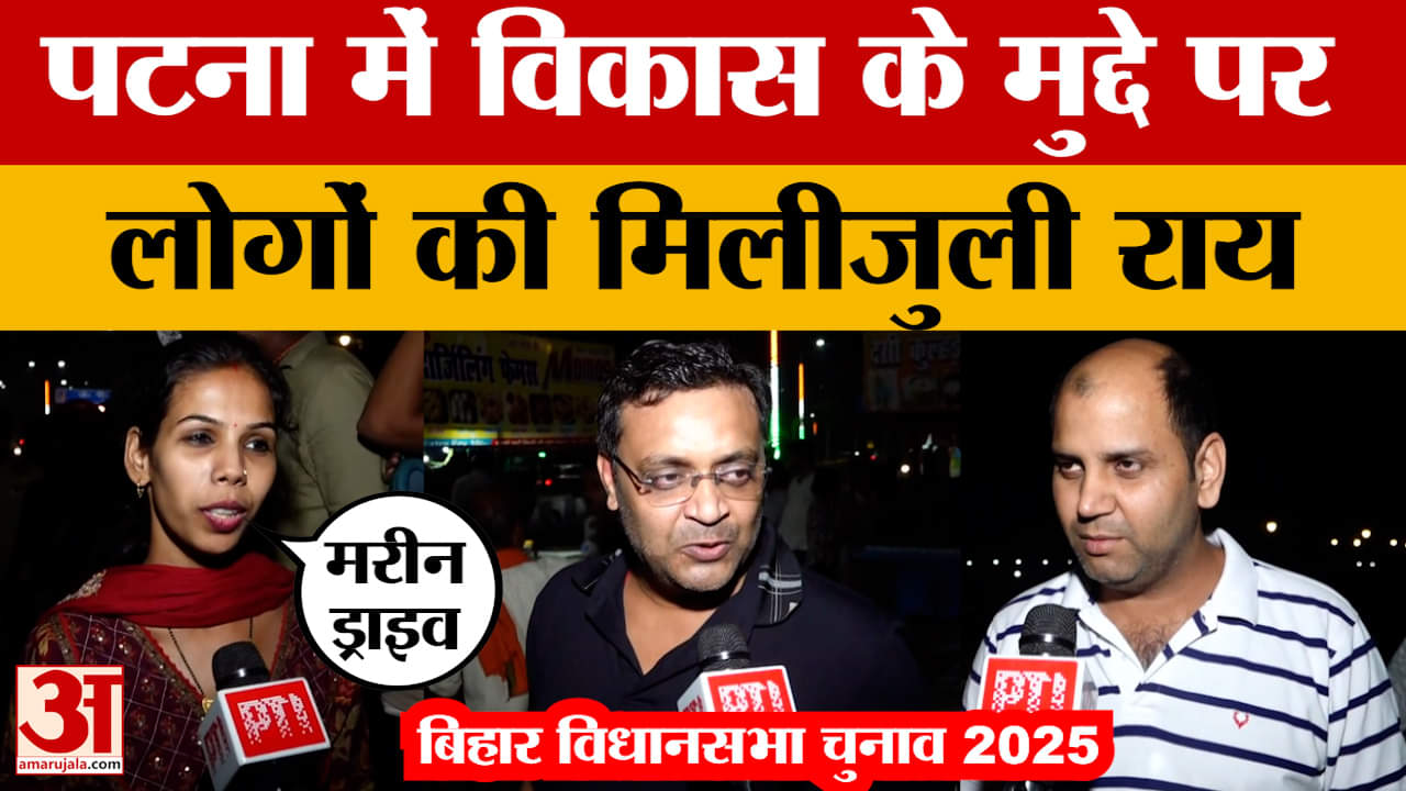 Bihar Assembly Elections: पटना में विकास के मुद्दे पर लोगों की मिलीजुली राय, सुरक्षा-सफाई लोगों के ल