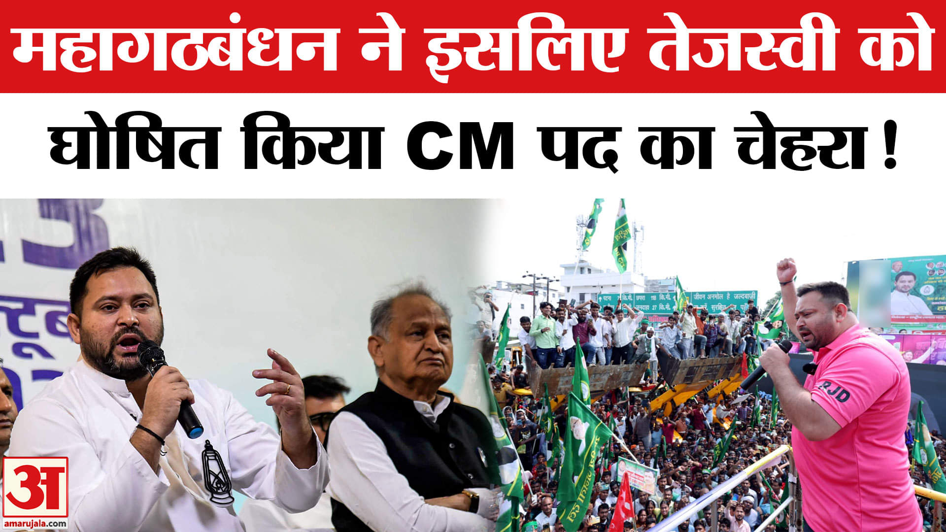 तेजस्वी यादव CM पद का चेहरा