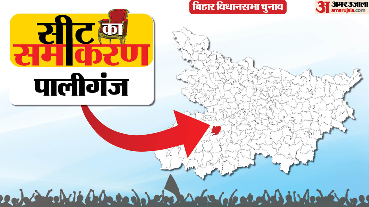 Bihar Election Paliganj Constituency Sandeep saurav, Jai Vardhan Yadav, cpi( m), rjd