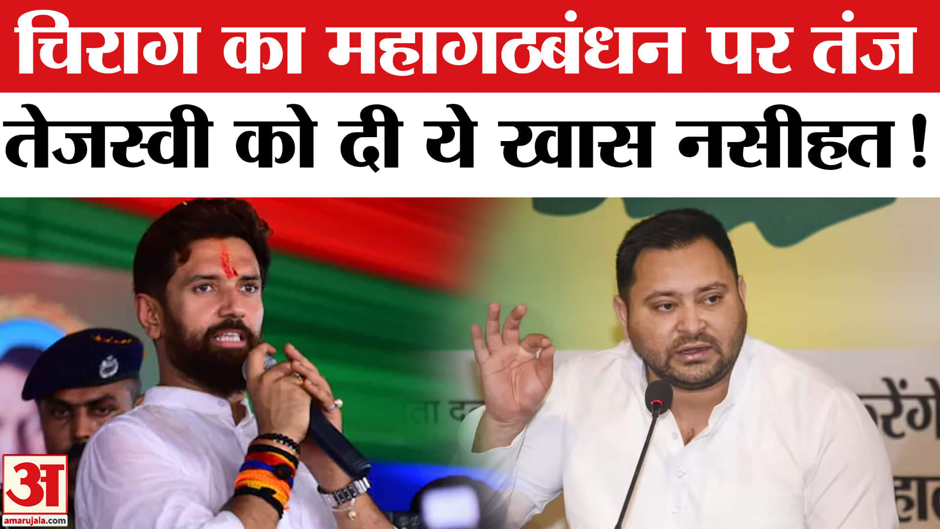 Bihar Election 2025:तेजस्वी यादव के वादों पर चिराग पासवान का तंज 'मुंगेरीलाल के हसीन सपने देख रहे है