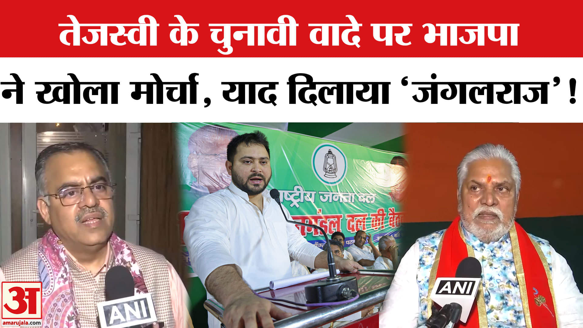 Bihar Election 2025: तेजस्वी यादव ने खेला बिहार चुनाव में बड़ा सियासी दांव,भाजपा ने याद दिलाया 'जंगल