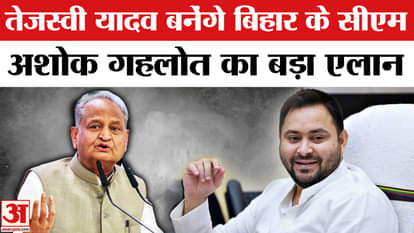 Ashok Gehlot Announces Tejashwi Yadav as Mahagathbandhan cm face