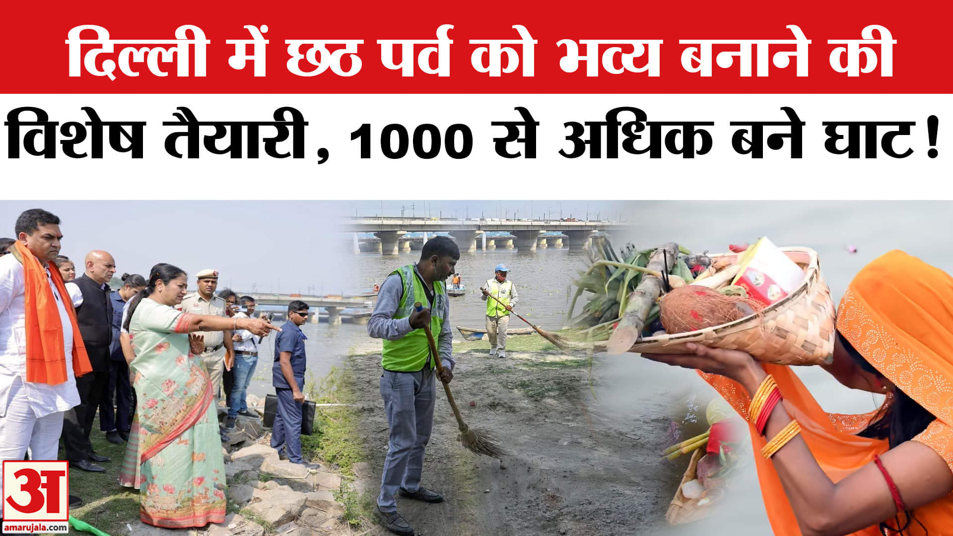 Chhath Puja in Delhi: दिल्ली में छठ पर्व को भव्य बनाने के लिए विशेष तैयारी, सीएम रेखा ने दिया ये आदे