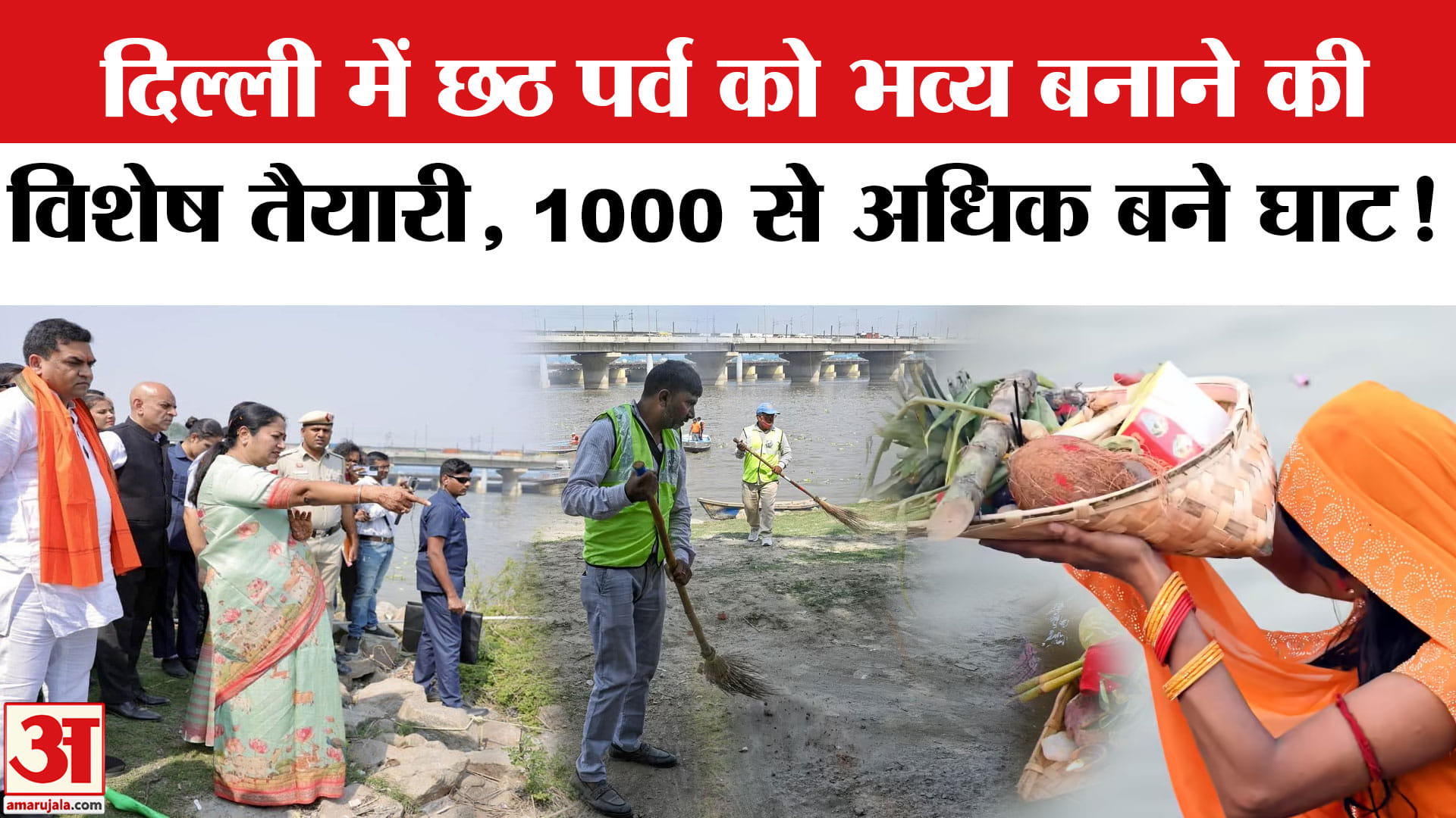 Chhath Puja in Delhi: दिल्ली में छठ पर्व को भव्य बनाने के लिए विशेष तैयारी, सीएम रेखा ने दिया ये आदे