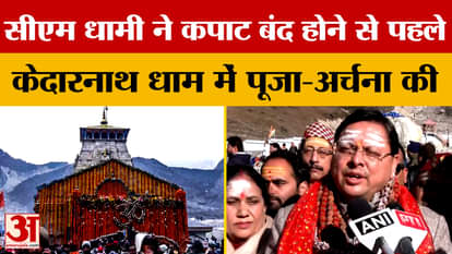 CM Dhami performed puja before the closure of Kedarnath's doors