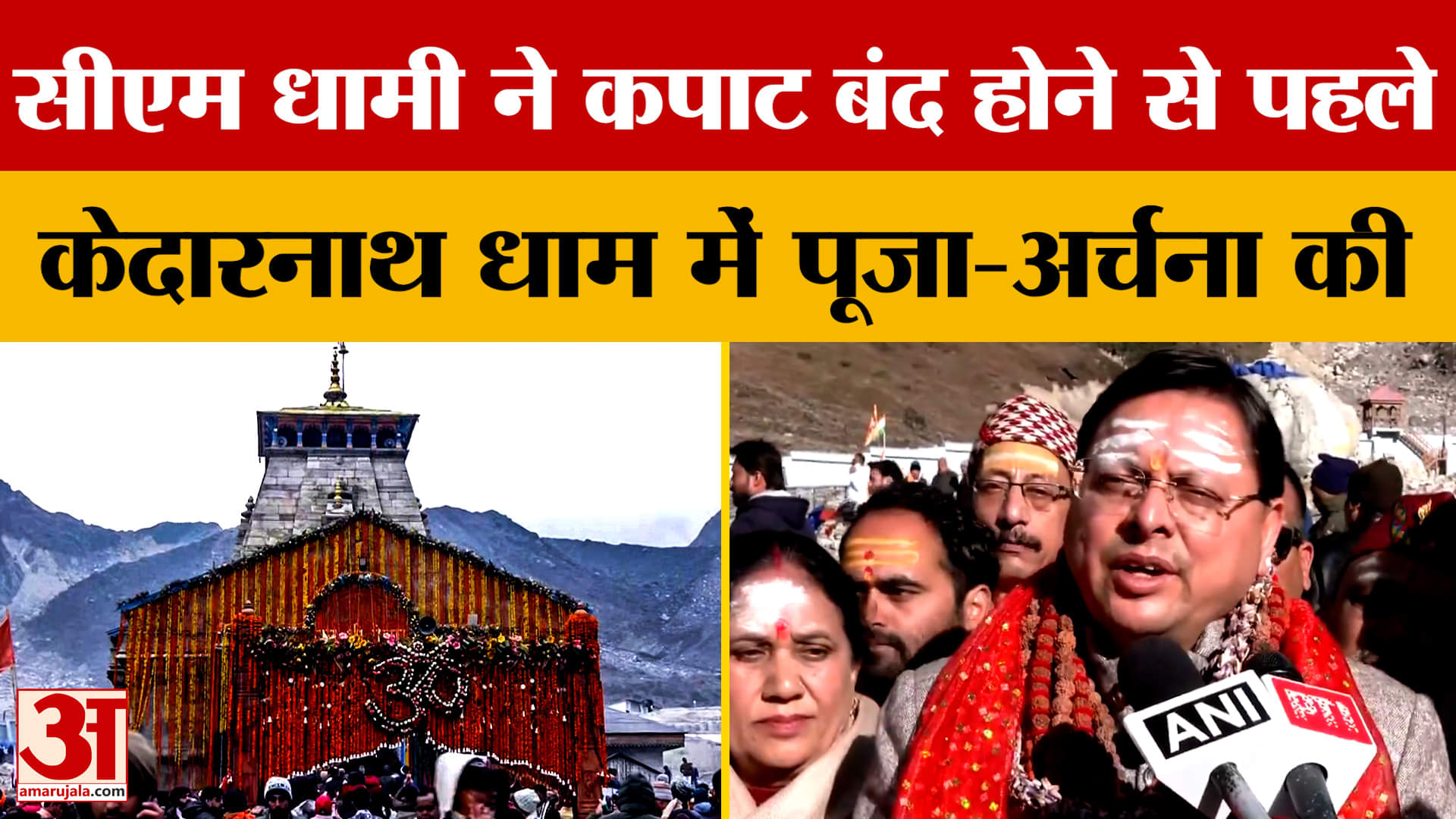 सीएम धामी ने केदारनाथ के कपाट बंद होने से पहले की पूजा-अर्चना