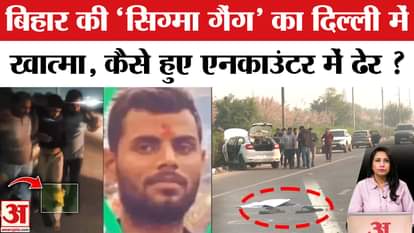 Delhi Police Encounter: Bihar's 'Sigma Gang' killed in Delhi, 4 criminals including Ranjan Pathak killed.