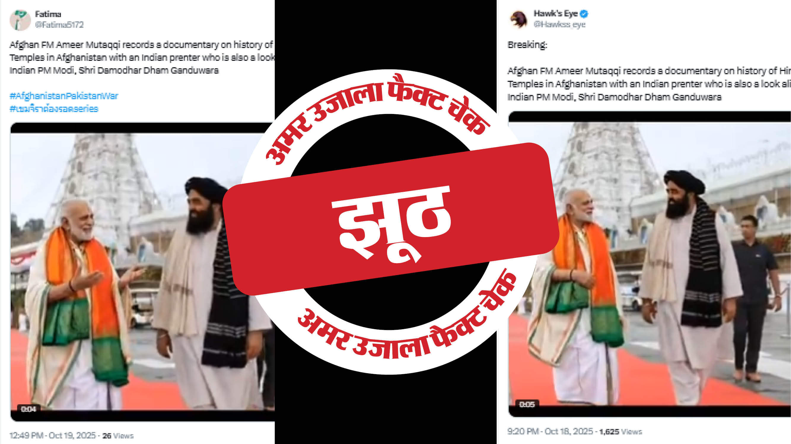 फैक्ट चेक