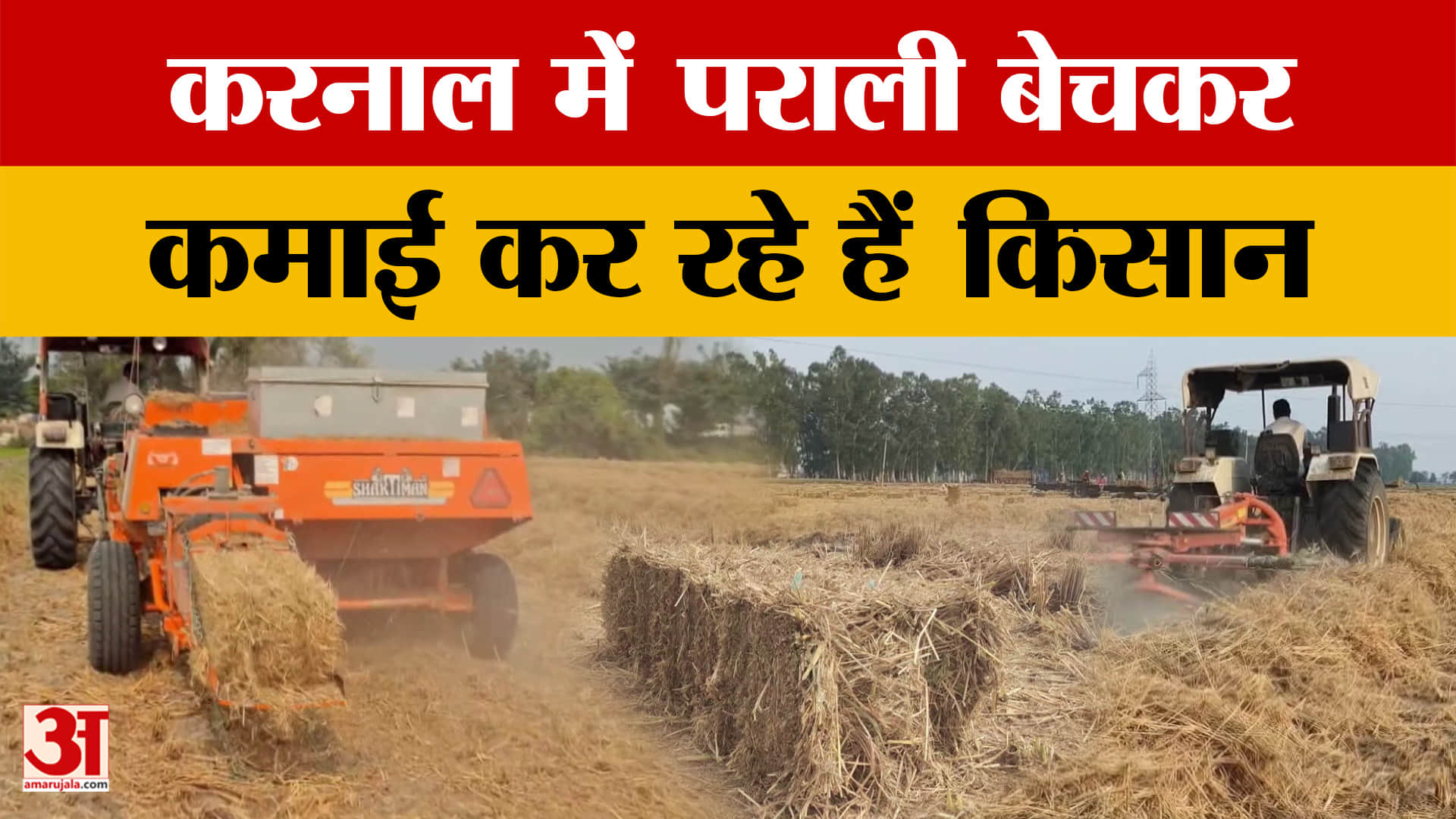 करनाल में पराली बेचकर कमाई कर रहे हैं किसान, प्रदूषण के खिलाफ मुहिम को मिल रहा समर्थन