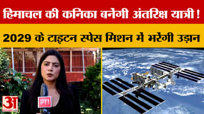 Himachal's Kanika becomes Titan Space Industries' astronaut candidate