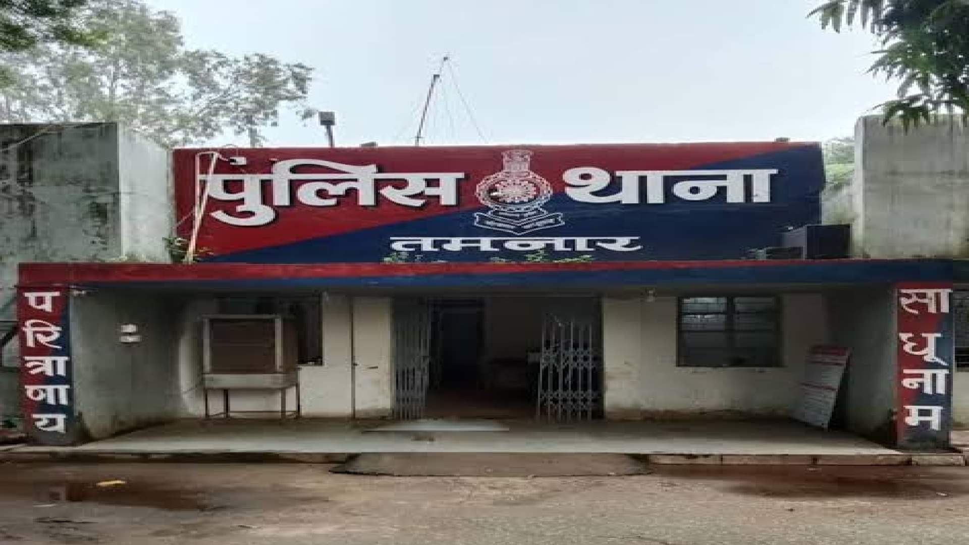 पुलिस थाना तमनार