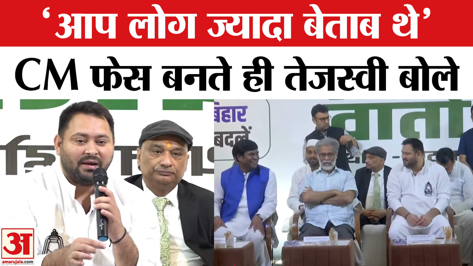 Mahagathbandhan Press Conference: CM फेस का एलान होते ही Tejashwi Yadav ने कहा शुक्रिया।