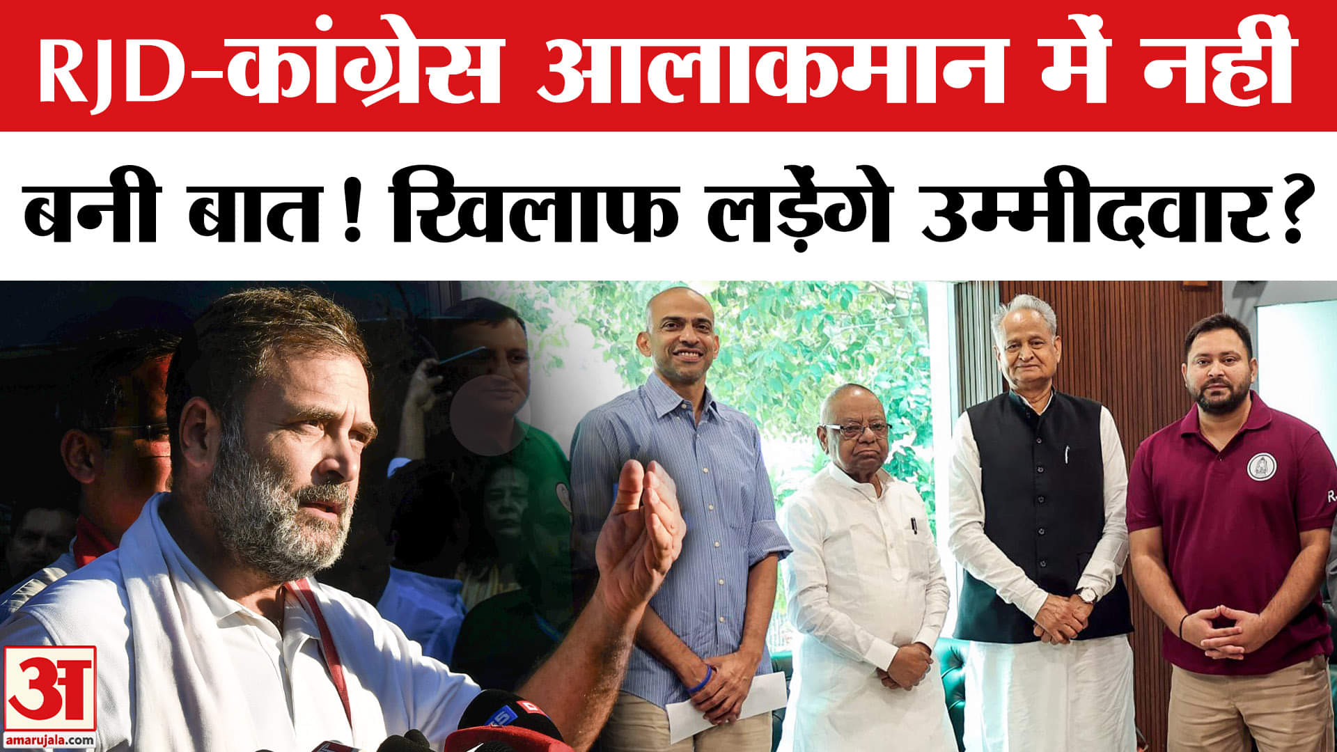 Mahagathbandhan Seat Sharing: Lalu-Tejashwi-Ashok Gehlot के बीच हुई क्या बातचीत? Bihar Election 2025