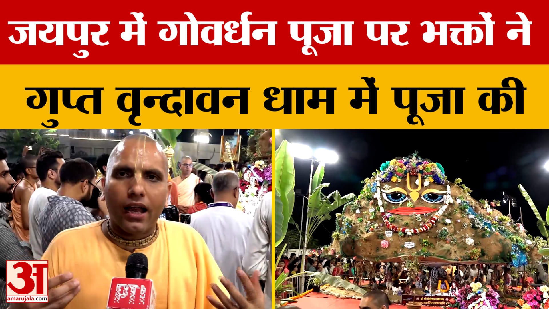 गोवर्धन के अवसर पर भक्तों ने गुप्त वृन्दावन धाम में भगवान दामोदर की पूजा की