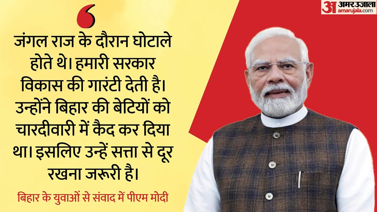 Bihar Elections: Prime Minister Modi interacted with the youth in the Bihar election rally.