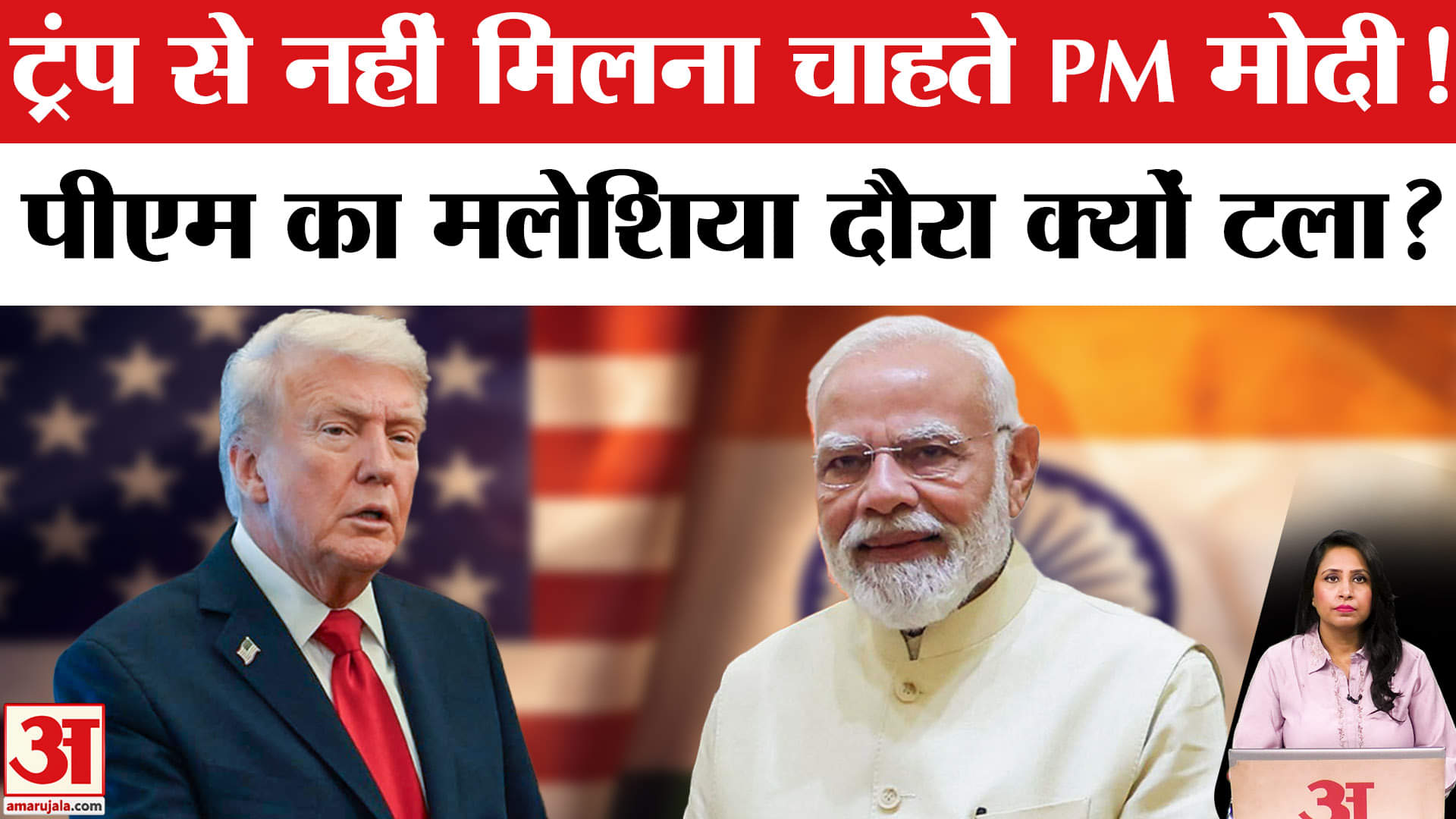 PM Modi Malaysia Visit Cancelled: ASEAN 2025 में Trump भी पहुंच रहे,लेकिन मोदी से नहीं होगी मुलाकात।