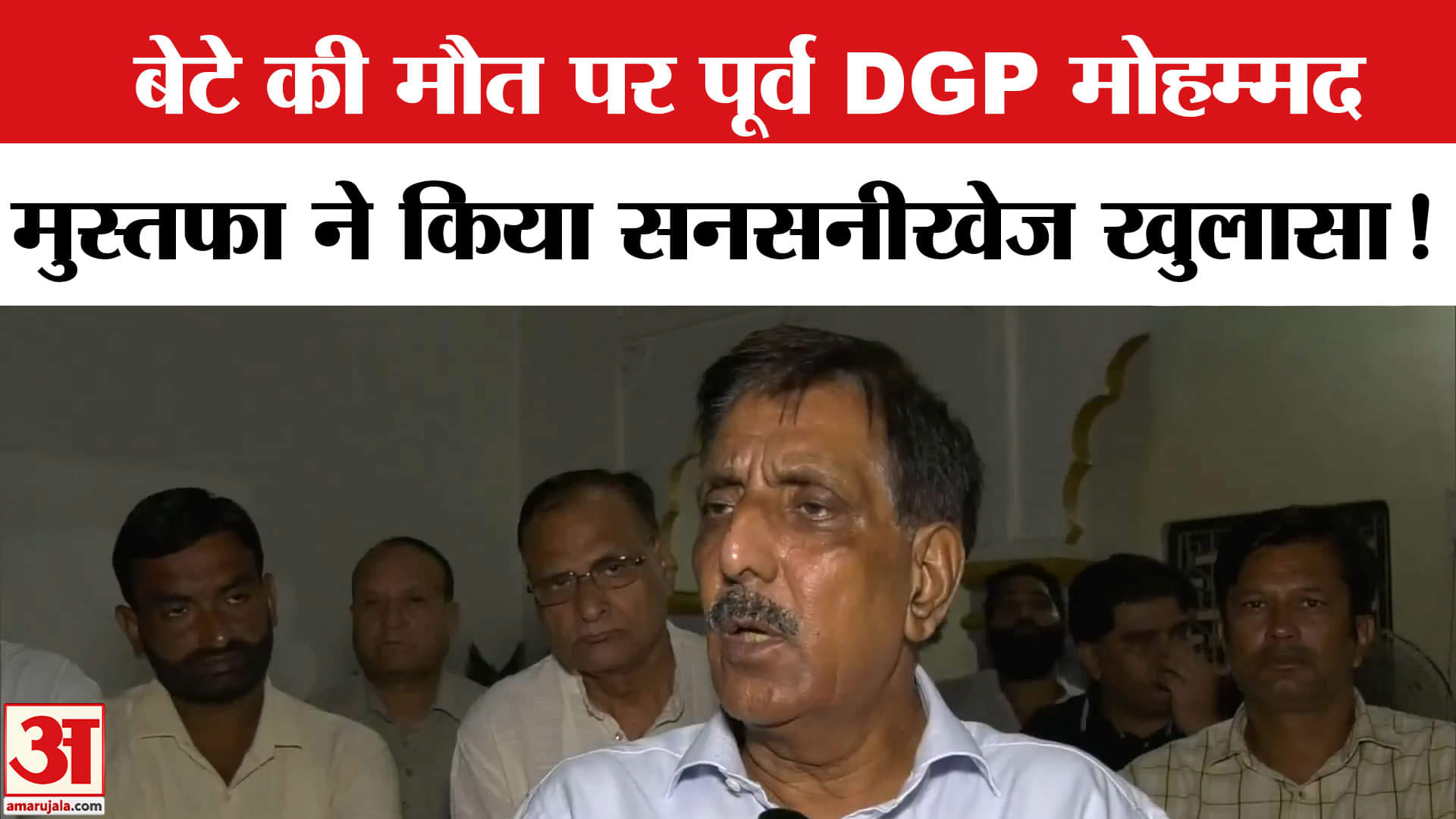 Punjab Ex DGP Son Death: बेटे की मौत पर पूर्व DGP मोहम्मद मुस्तफा ने किया चौंकाने वाला खुलासा!