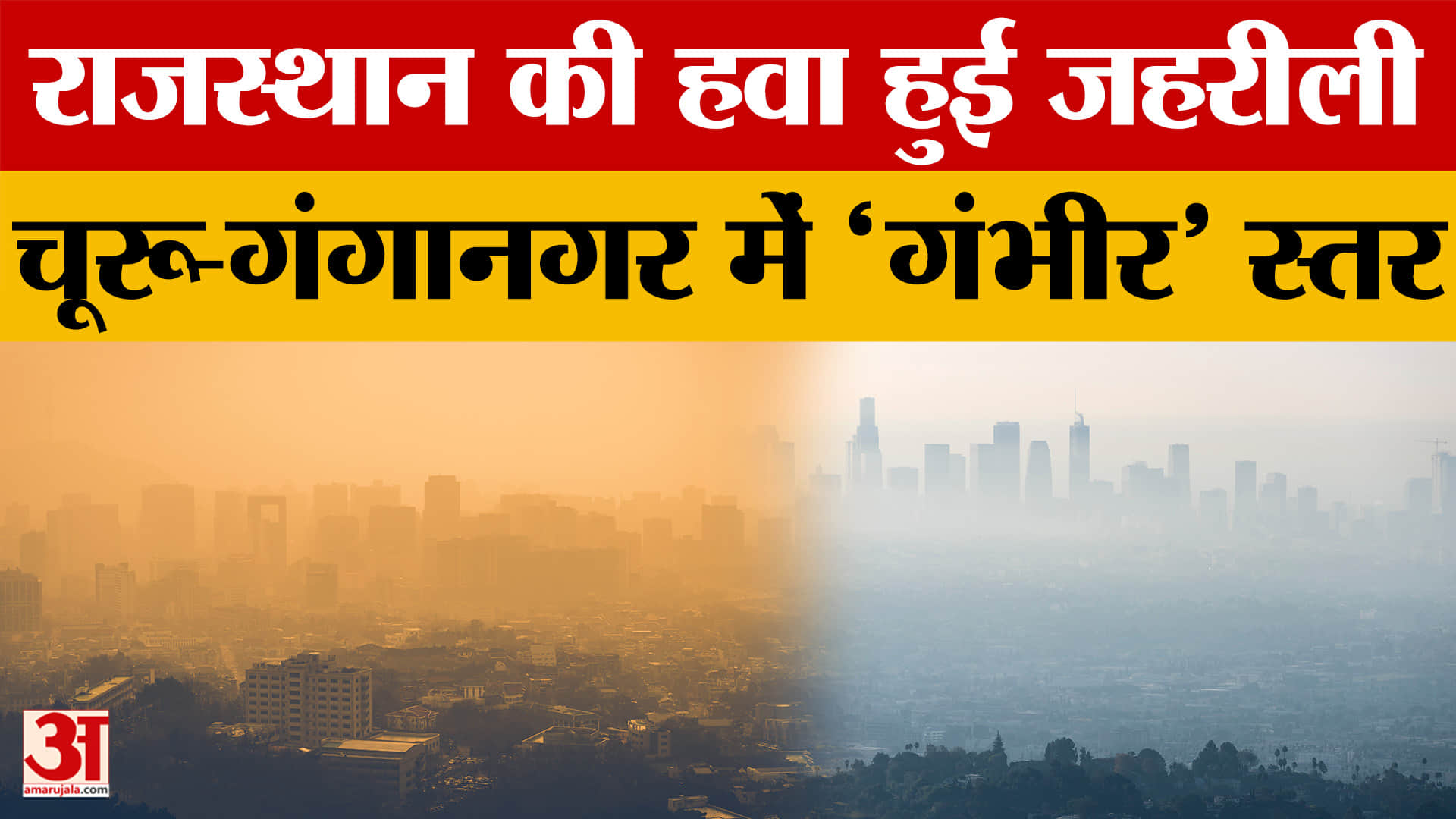 राजस्थान की हवा हुई जहरीली, कई जिलों की वायु गुणवत्ता चिंताजनक