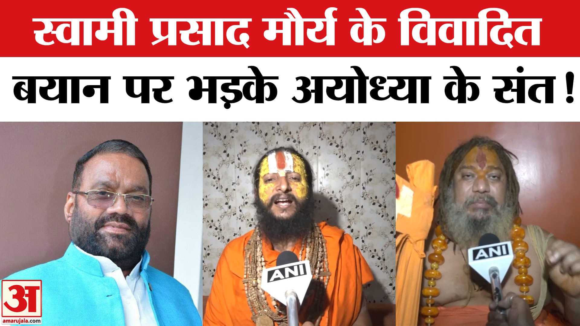 Swami Prasad Maurya on Lakshmi Pooja :स्वामी प्रसाद मौर्य के बयान पर भड़के अयोध्या के संत