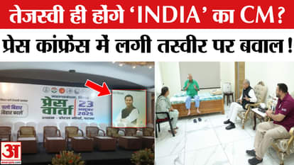Will Tejashwi Yadav be the Chief Minister of India? A photo from a press conference sparks controversy!