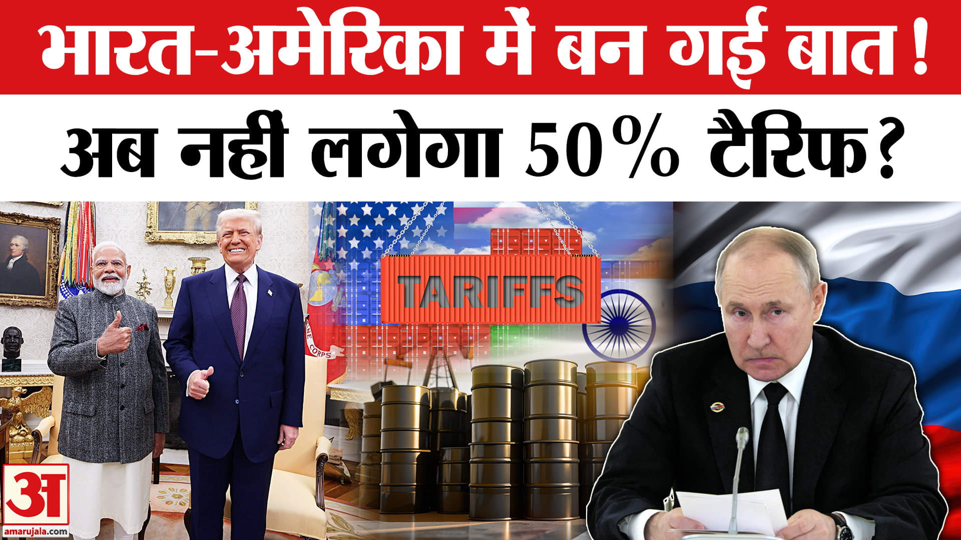 Trump Tariff on India: India-America Trade समझौते पर बन गई बात, हट जाएगा 50% टैरिफ?