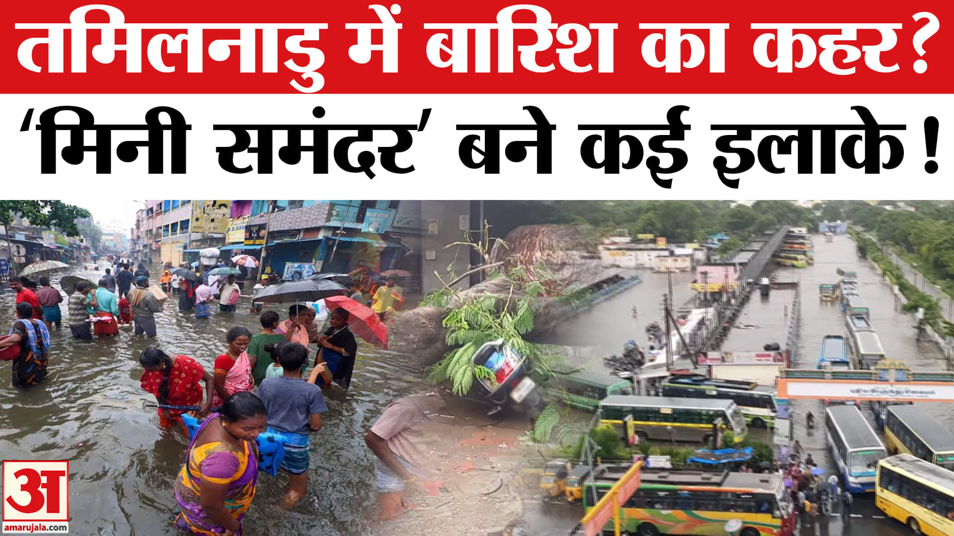 Weather Alert: तमिलनाडु में बारिश से हाहाकार! सताया ये डर! | IMD | Rain