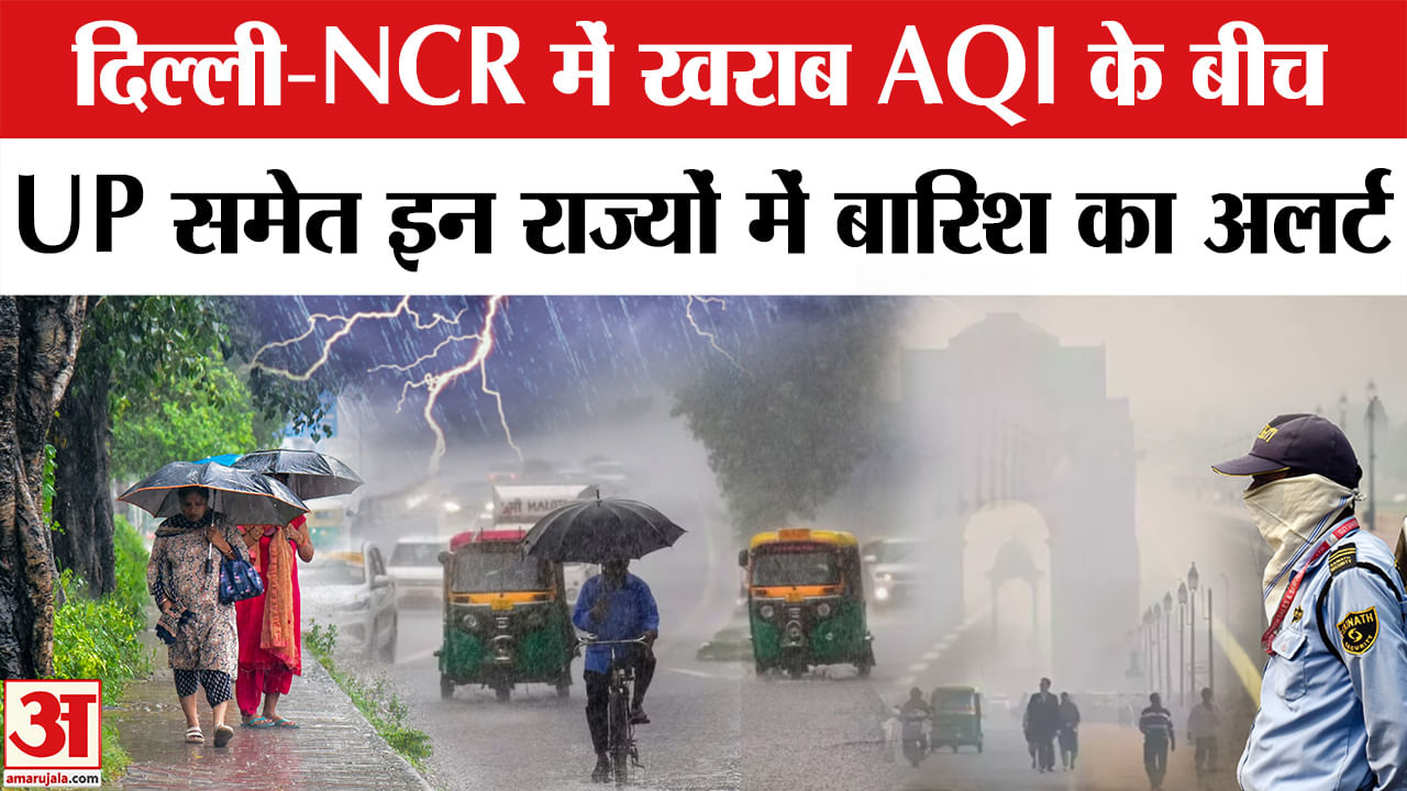 Weather Update:  देश भर में खराब AQI के बीच UP समेत कई राज्यों में भारी बारिश की चेतावनी जारी। IMD