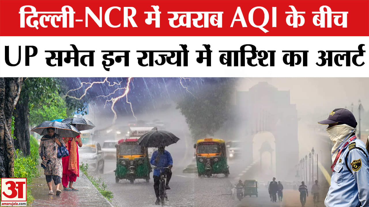 Weather Update:  देश भर में खराब AQI के बीच UP समेत कई राज्यों में भारी बारिश की चेतावनी जारी। IMD