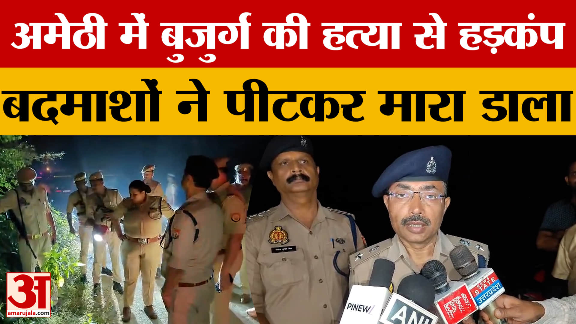 Amethi: मजदूर की हत्या से मचा कोहराम, जमीन विवाद में बदमाशों ने पीट-पीटकर मार डाला