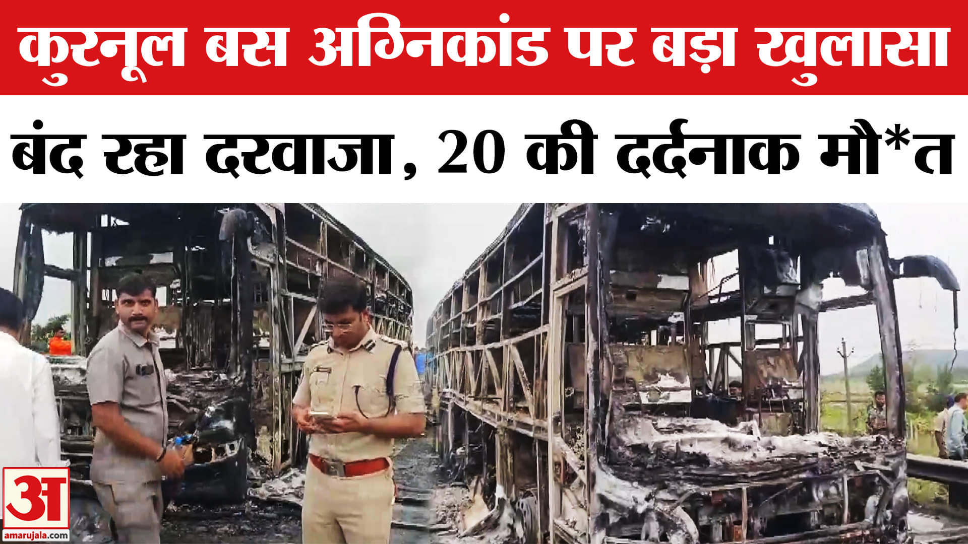 Andhra Bus Fire: बस बनी आग का गोला, 20 की दर्दनाक मौत, दरवाजा खुलता तो बच जाती जान