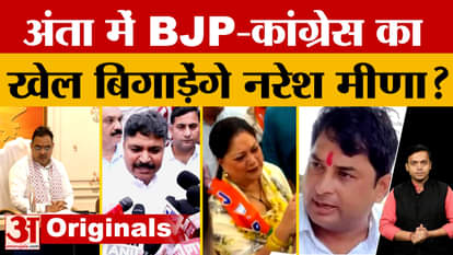 Anta By-election: Will Naresh Meena be able to challenge this BJP-Congress equation in the Anta by-election?