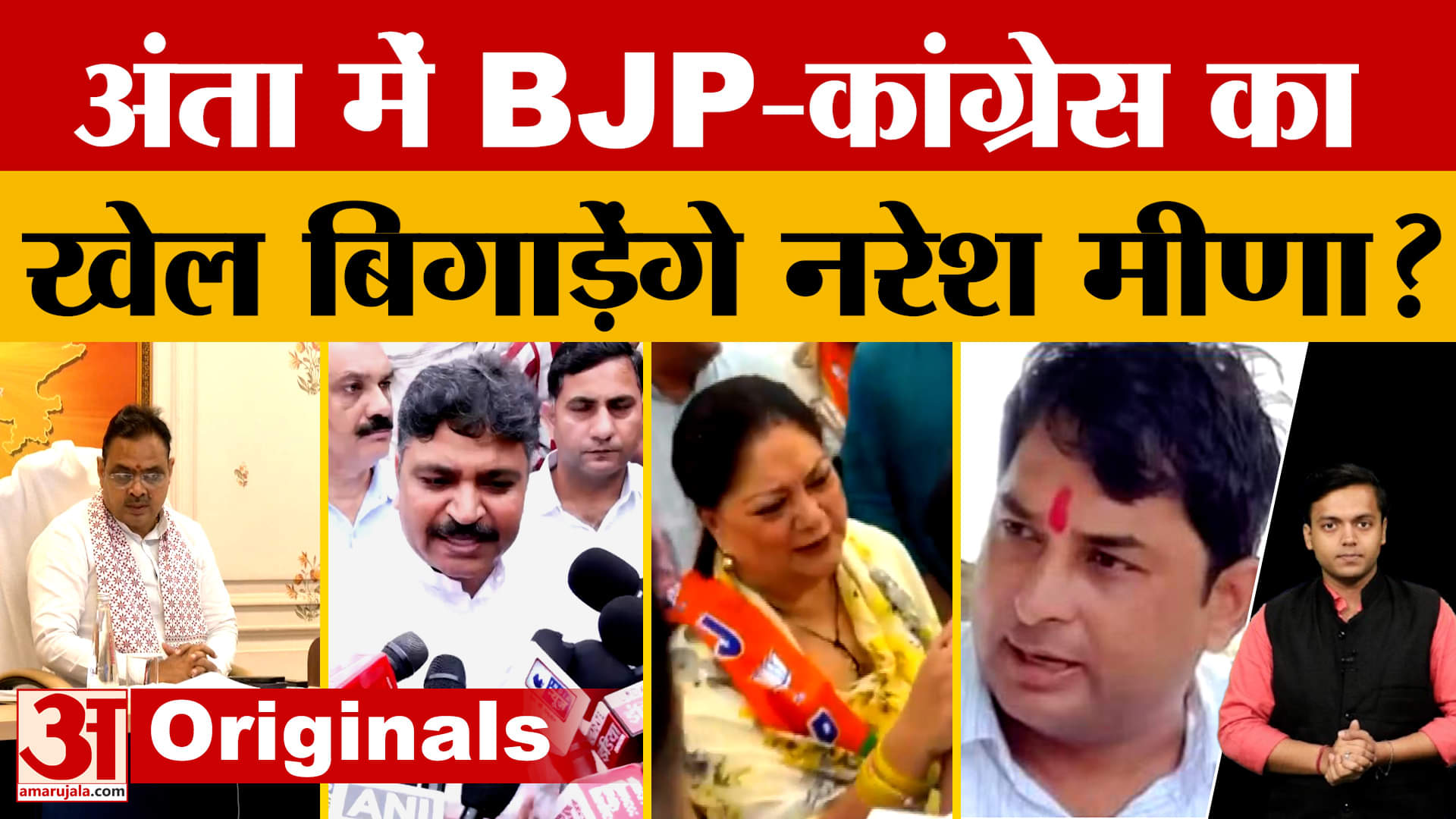 Anta By-election: अंता उपचुनाव में BJP-Congress के इस समीकरण को Naresh Meena दे पाएंगे चुनौती? Amar