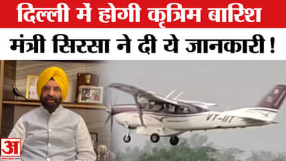 Artificial Rain in Delhi: Minister Manjinder Singh Sirsa told the entire plan of the government on cloud seedi