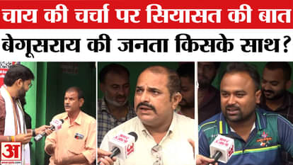 Bihar Election 2025: Who are the people of Begusarai with? The equation has changed! | Amar Ujala | Bihar Poli