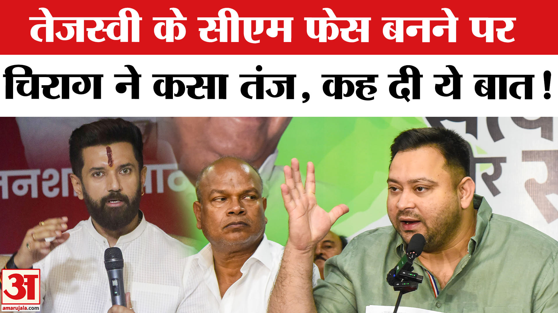 Bihar Election 2025: तेजस्वी को महागठबंधन ने घोषित किया सीएम फेस, चिराग ने साधा निशाना!