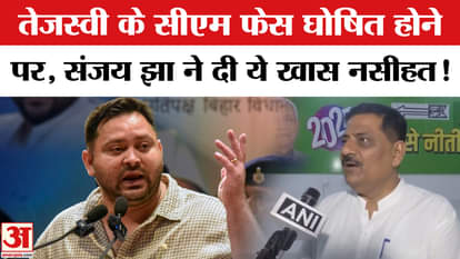 Bihar Election 2025: Grand Alliance declares Tejashwi as CM face, JDU asks these sharp questions!