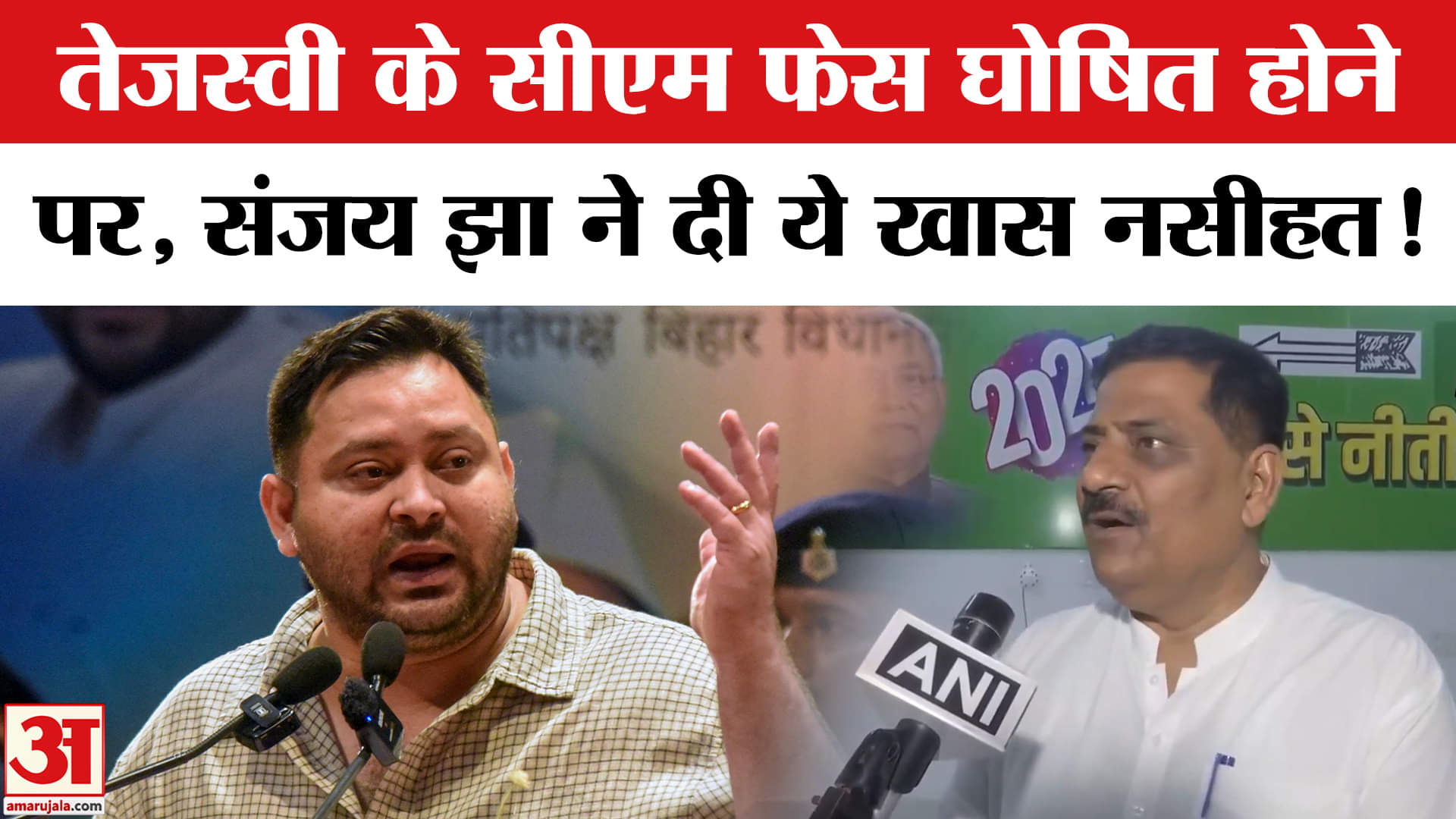 Bihar Election 2025:महागठबंधन ने घोषित किया तेजस्वी को सीएम फेस , JDU ने दागे ये तीखे सवाल!