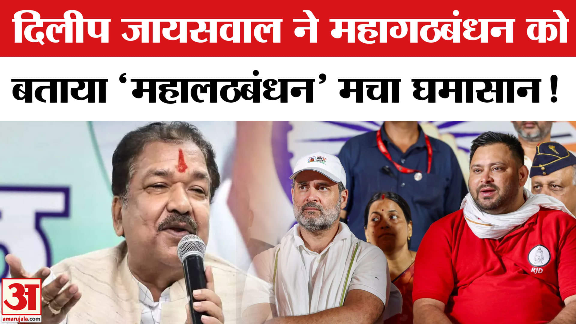 Bihar Election 2025:दिलीप जायसवाल ने महागठबंधन को बताया 'महालठबंधन', मचा सियासी बवाल !