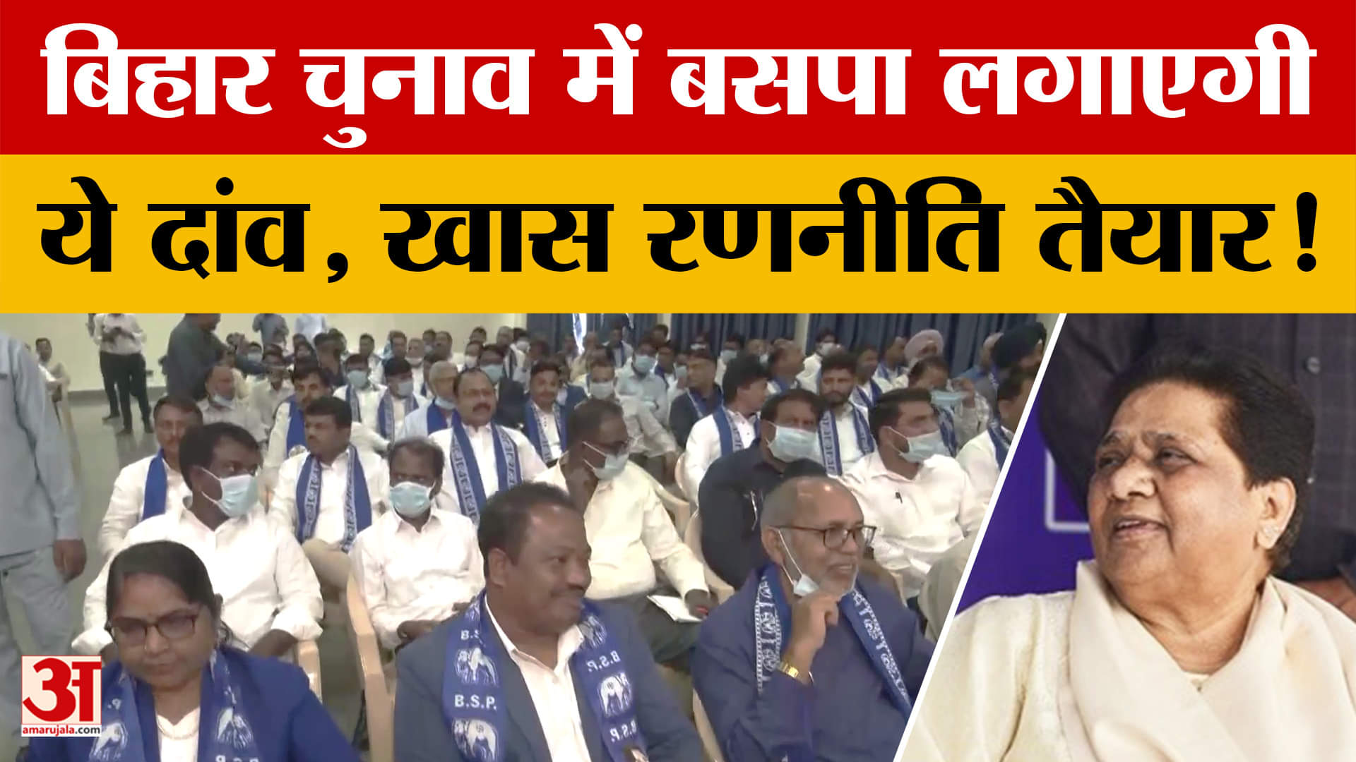Bihar Election: बिहार चुनाव में BSP लगाएगी ये दांव, खास रणनीति तैयार! | Mayawati