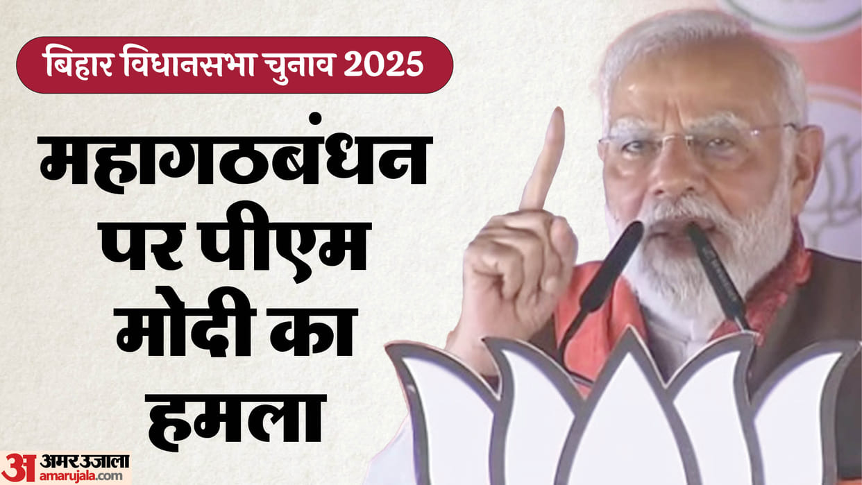 Bihar Election: PM Narendra Modi held election rallies in Begusarai and Samastipur, attacked RJD and Congress